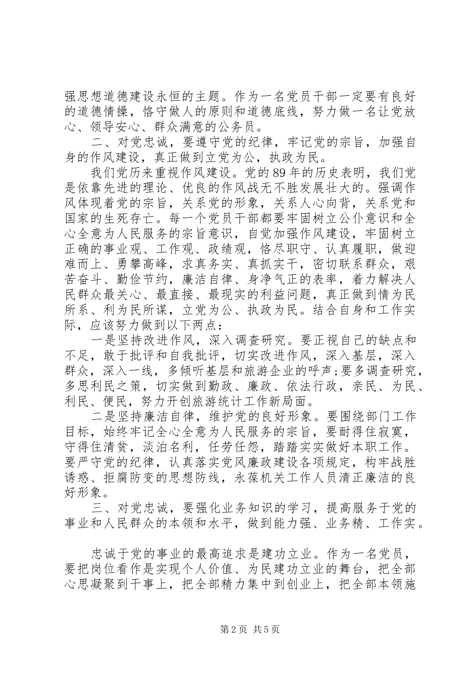 XX忠诚于党心得体会_第2页