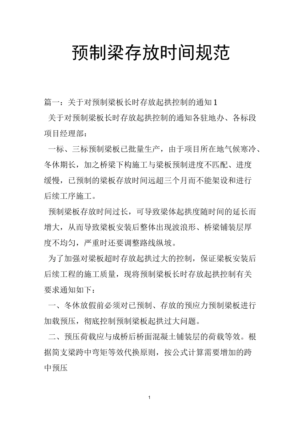 预制梁存放时间规范_第1页
