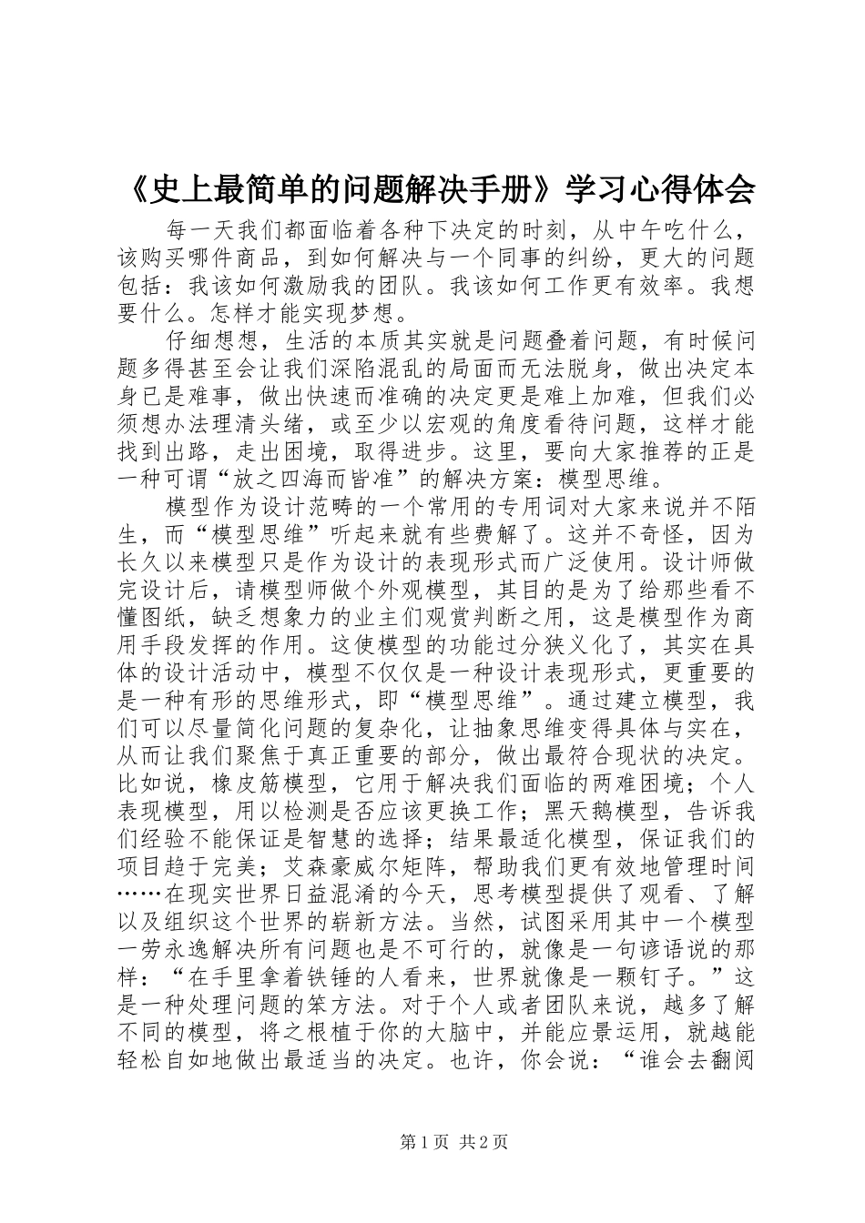 《史上最简单的问题解决手册》学习心得体会_第1页