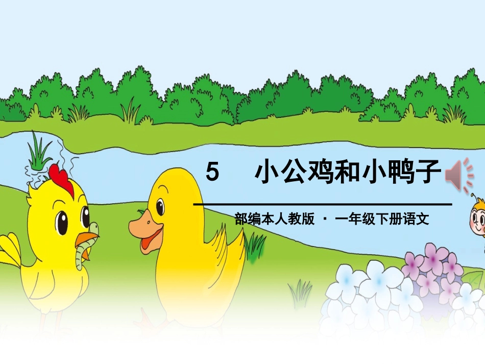 (部编)人教语文2011课标版一年级下册5--小公鸡和小鸭子-(2)_第1页