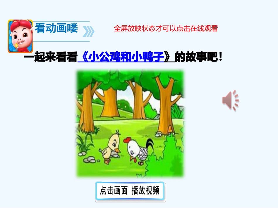 (部编)人教语文2011课标版一年级下册5--小公鸡和小鸭子-(2)_第2页