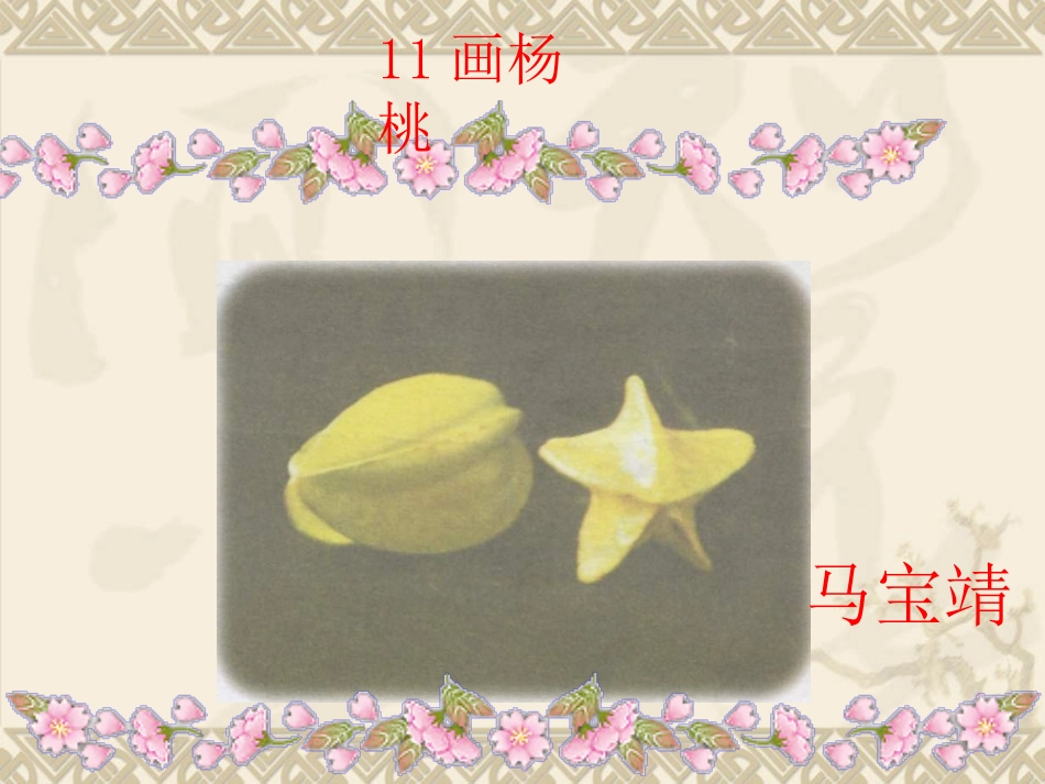 画杨桃_第二课时_第1页