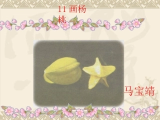 画杨桃_第二课时
