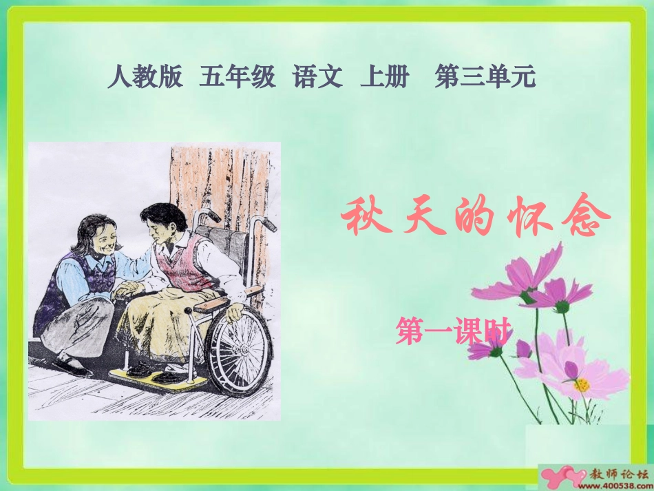 （人教版）五年级语文上册课件秋天的怀念6第一课时_第1页