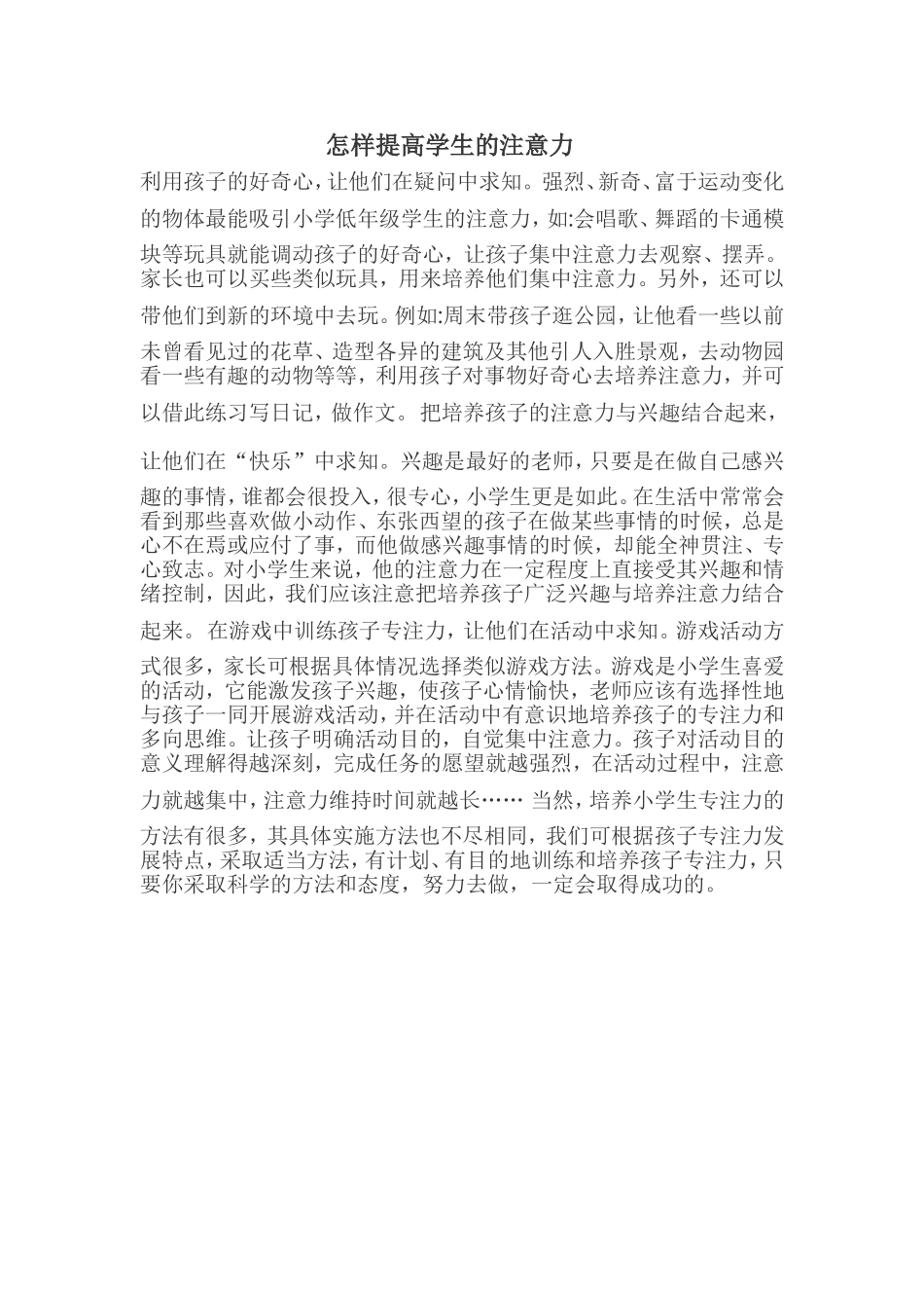 怎样提高学生的注意力_第1页