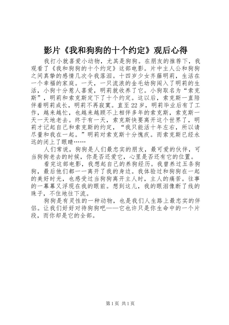 影片《我和狗狗的十个约定》观后心得_第1页