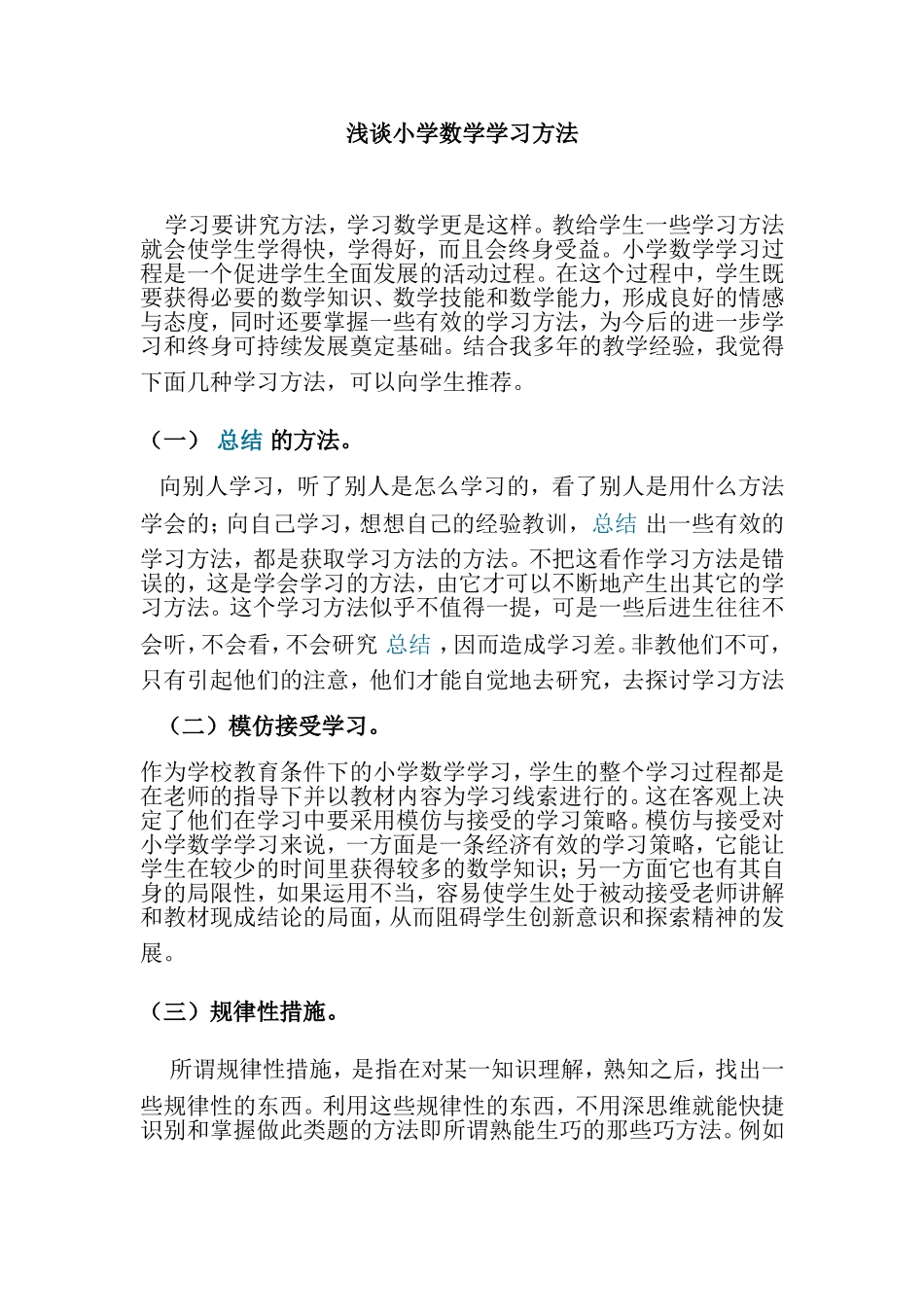 浅谈小学数学学习方法_第1页