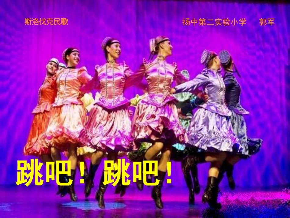 跳吧!跳吧!_第1页