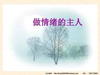 《做情绪的主人》心理健康教育课件