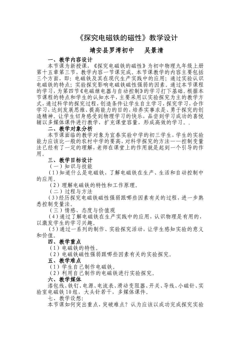 《探究电磁铁的磁性》教学设计[1]_第1页