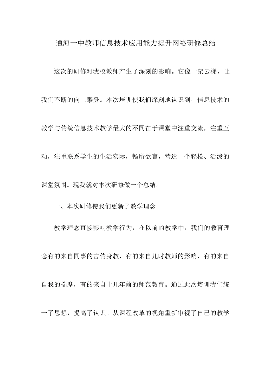 通海一中信息技术应用能力提升网络研修总结_第1页