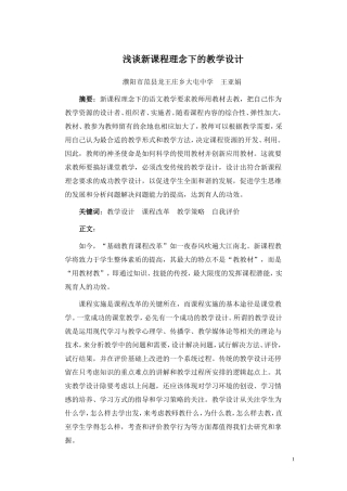 新课程理念下的教学设计