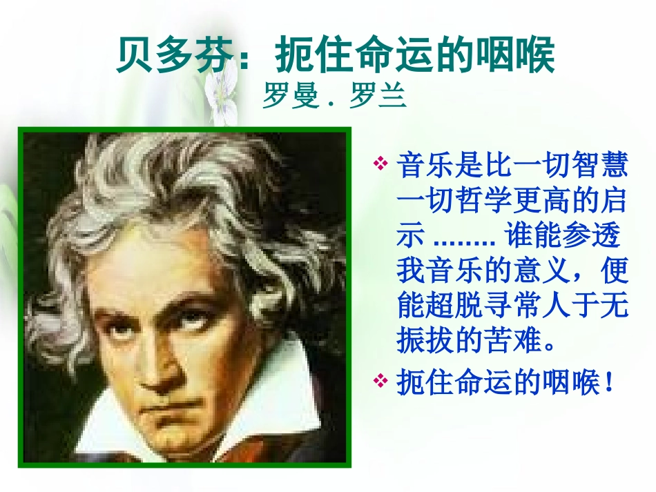 贝多芬——扼住命运的咽喉_第1页