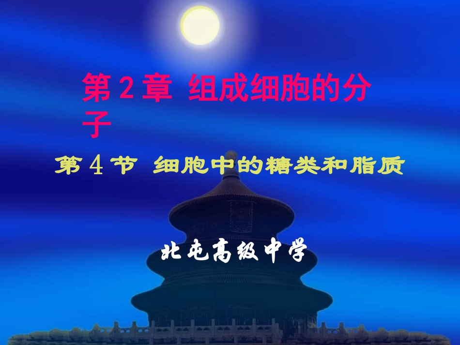 细胞中的糖类和脂质24_第1页