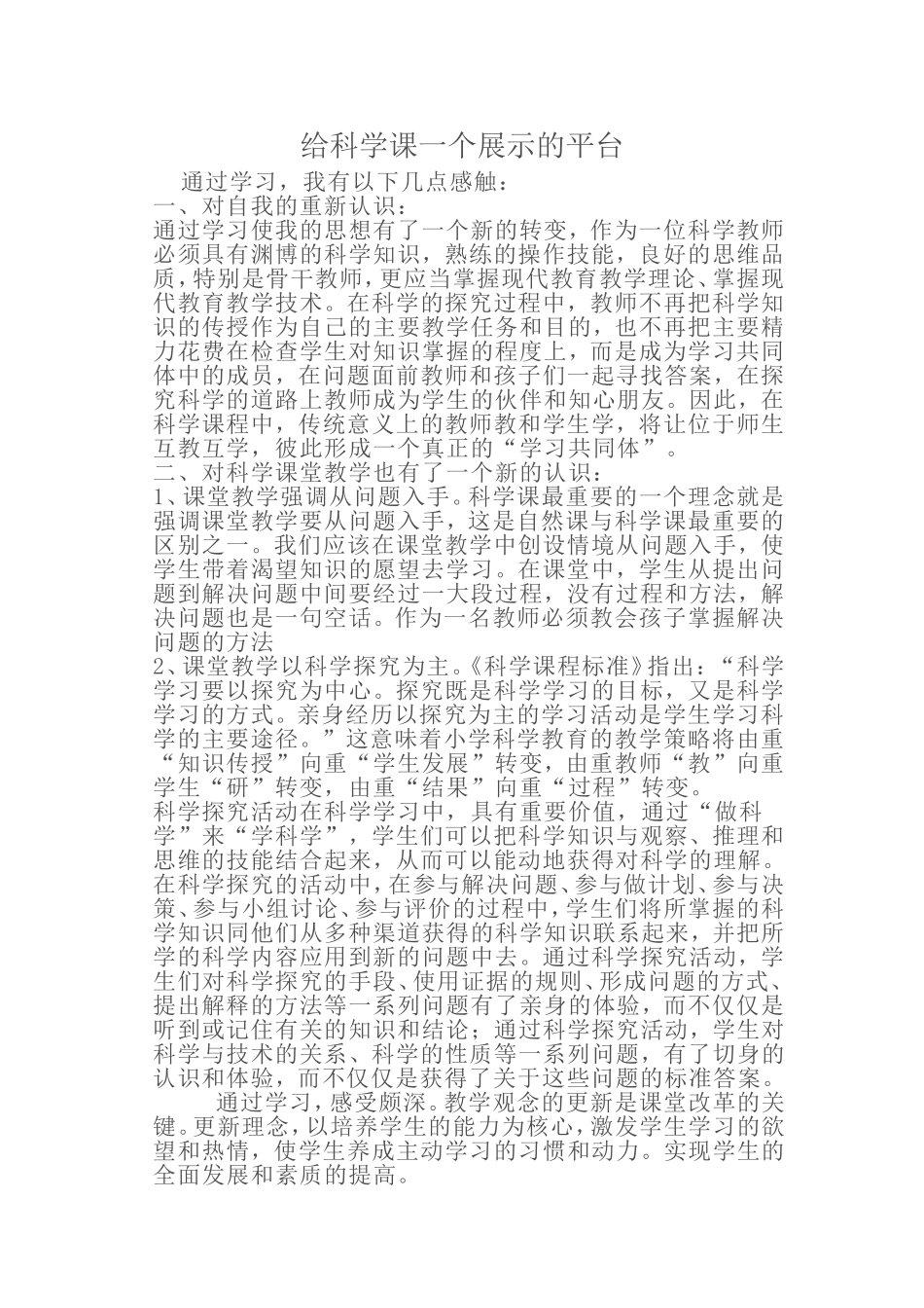 给科学课一个展示的平台_第1页