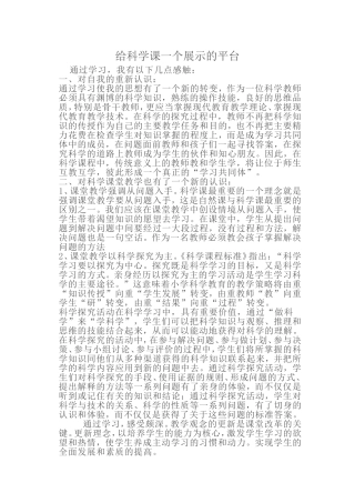 给科学课一个展示的平台