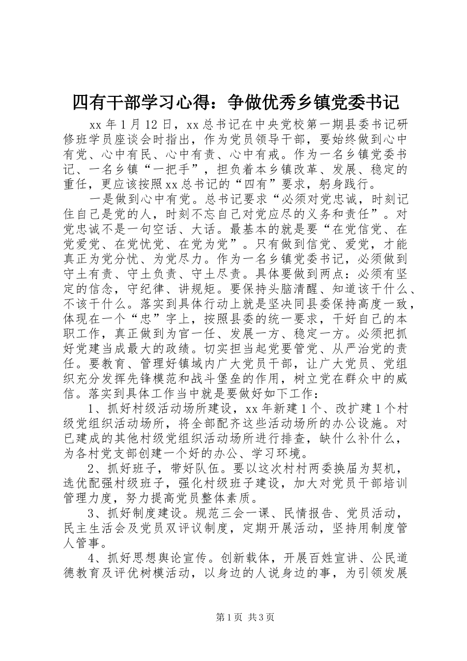 四有干部学习心得：争做优秀乡镇党委书记_第1页