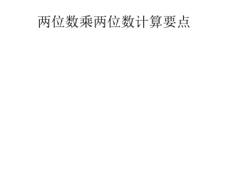 人教2011版小学数学三年级两位数乘两位数(解决问题)