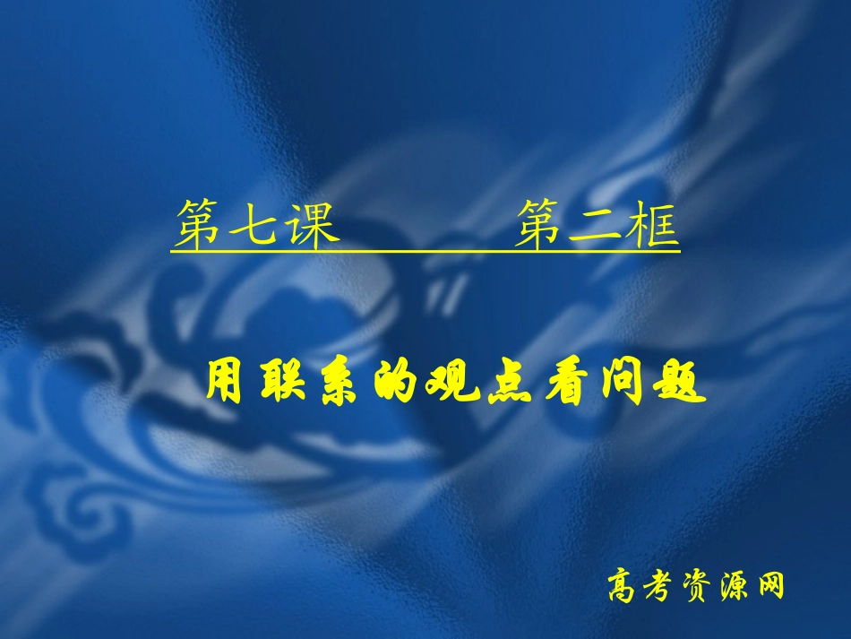 高二《生活与哲学》学习课件：第七课（2）用联系的观点看问题_第1页