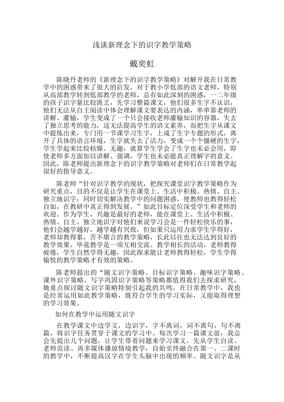 浅谈新理念下的识字教学策略_第1页