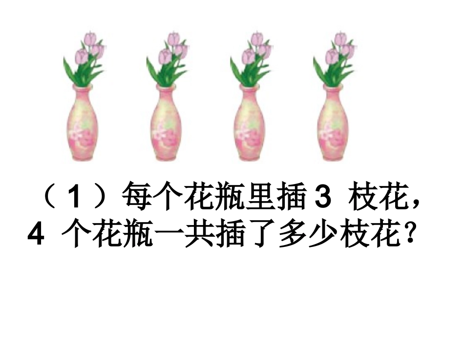 乘除法的意义和各部分的关系_第2页