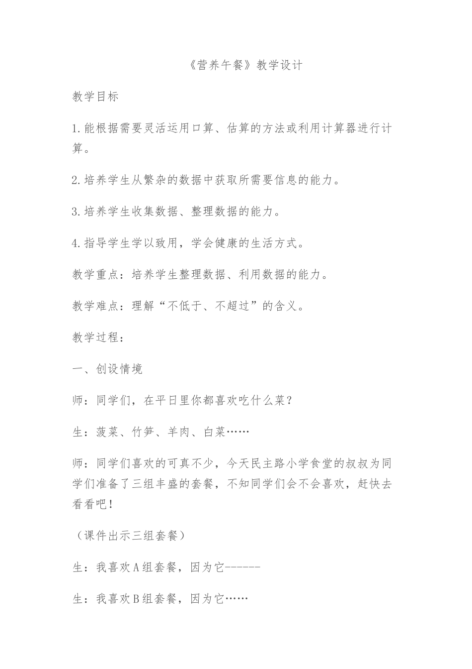 人教2011版小学数学四年级营养午餐教案_第1页