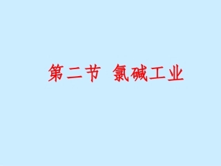 【化学】4.2《氯碱工业》课件(人教大纲版第三册)