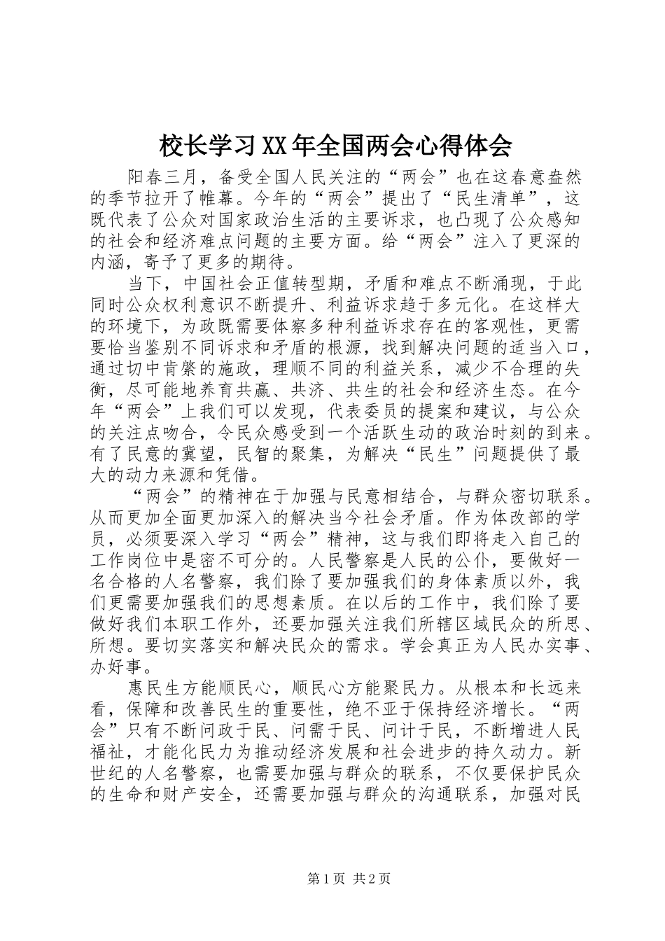 校长学习XX年全国两会心得体会_第1页