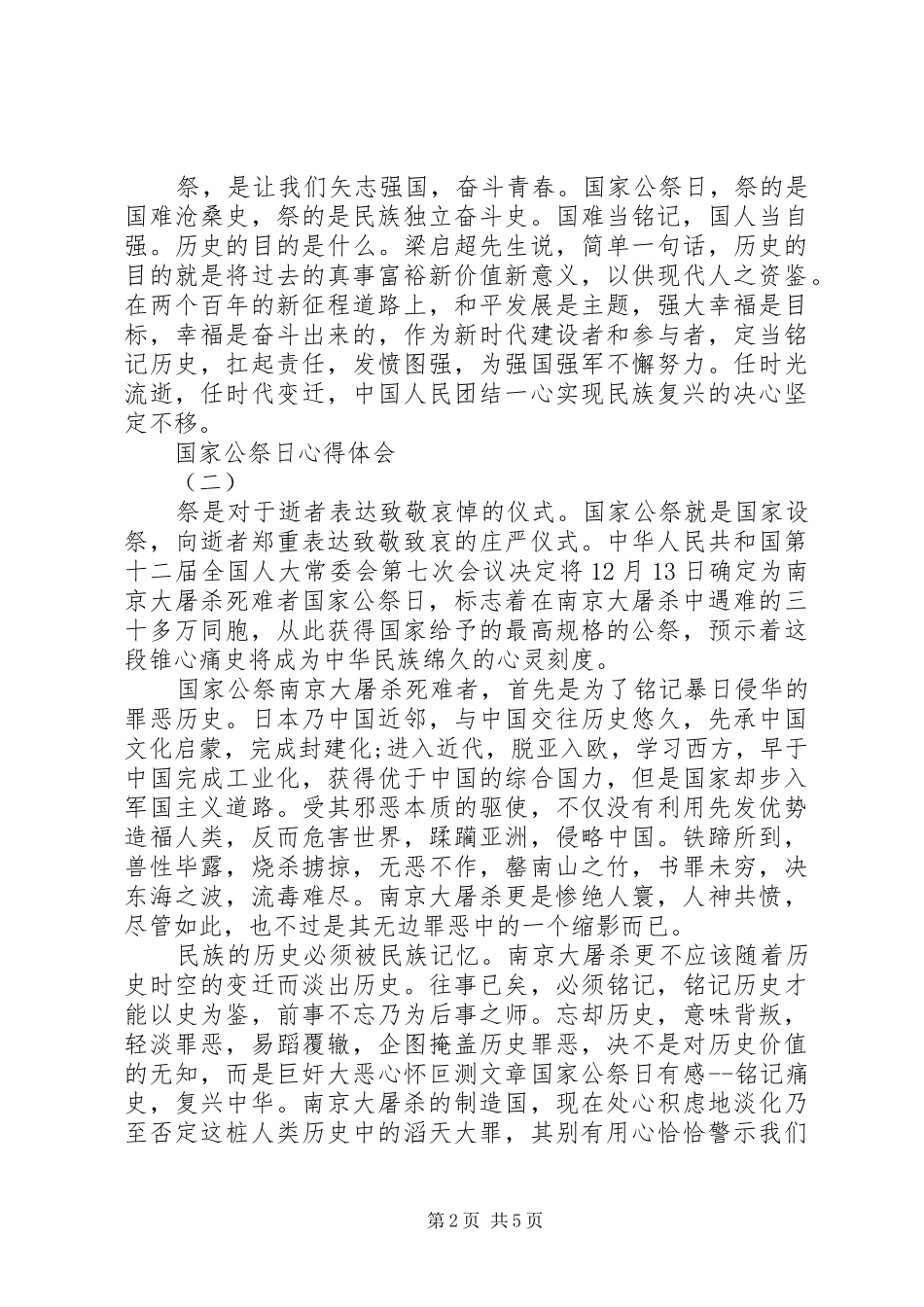 国家公祭日心得体会_第2页