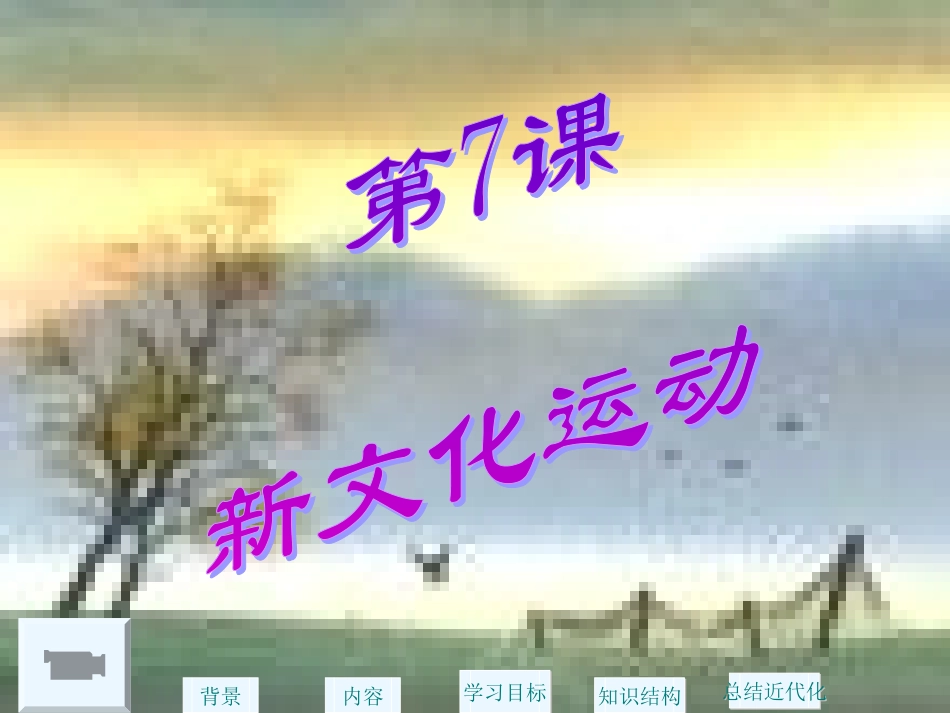 第7课新文化运动[课件][华东版]_第3页