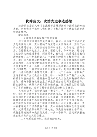 优秀范文：沈浩先进事迹感想