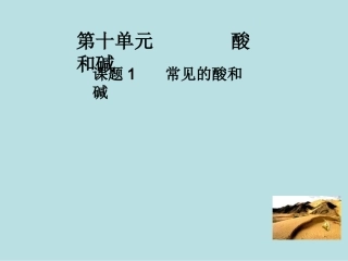 陈巍峰常见的酸和碱第1课时