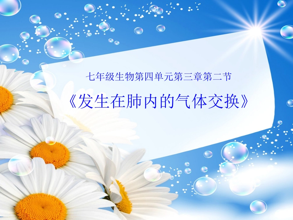 《发生在肺内的气体交换》教学课件_第1页