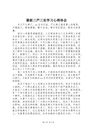最新三严三实学习心得体会