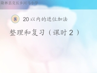 20以内的进位加法整理和复习2.ppt