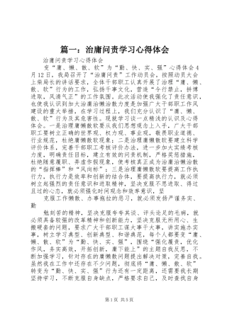 篇一：治庸问责学习心得体会
