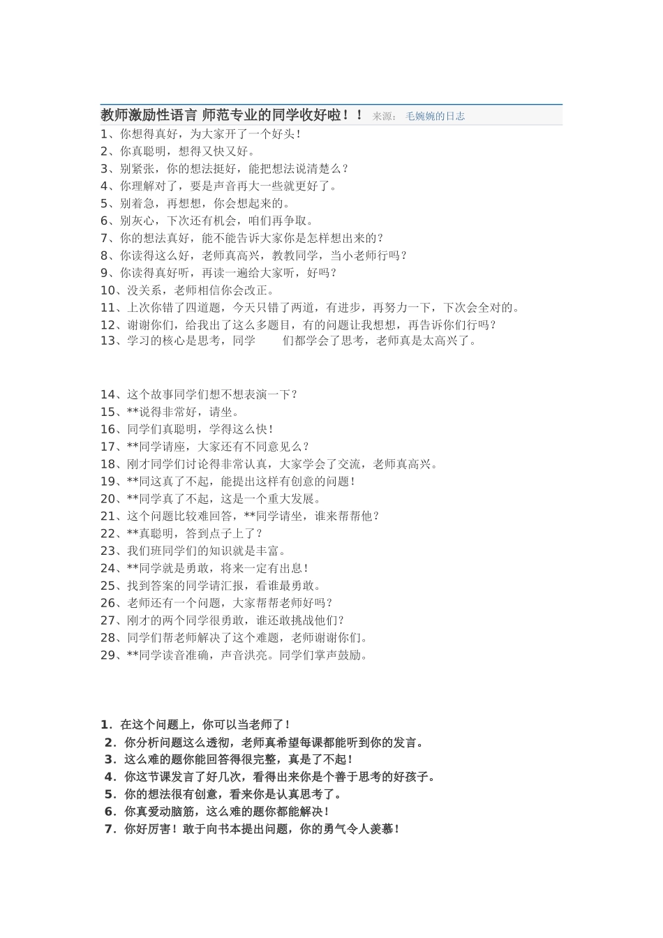 教师激励性语言师范专业的同学收好啦_第1页