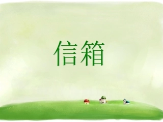 《信箱》课件2