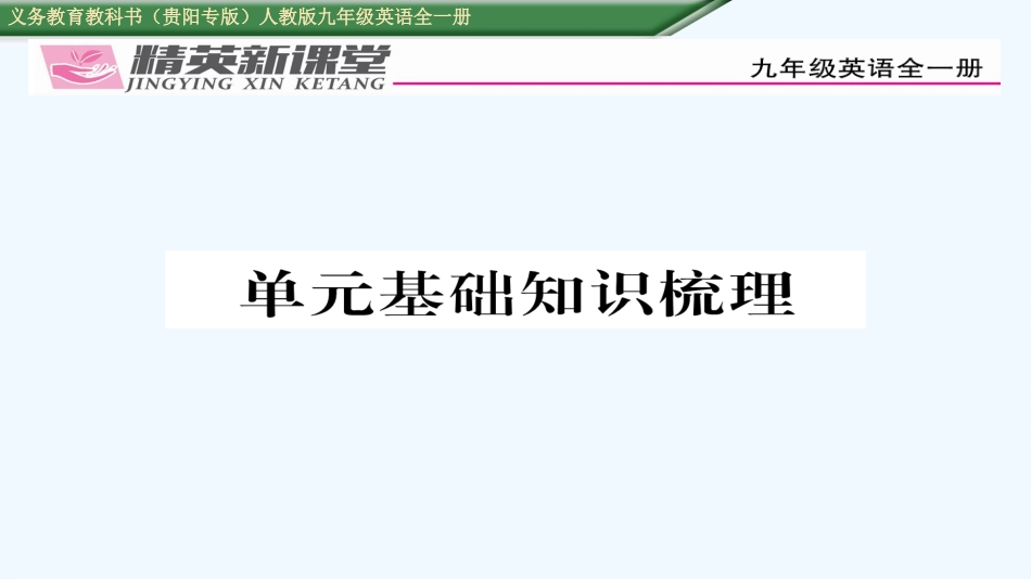 2016年人教版九年级英语Unit-7单元基础知识梳理_第1页