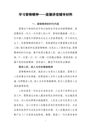 学习雷锋精神——道德讲堂辅导材料