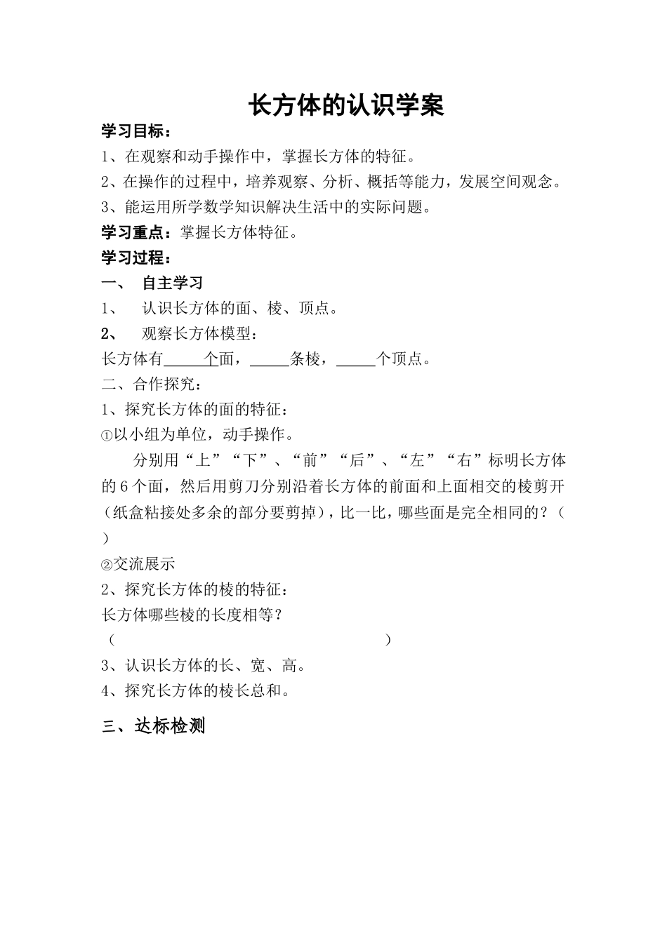 长方体的认识学案_第1页