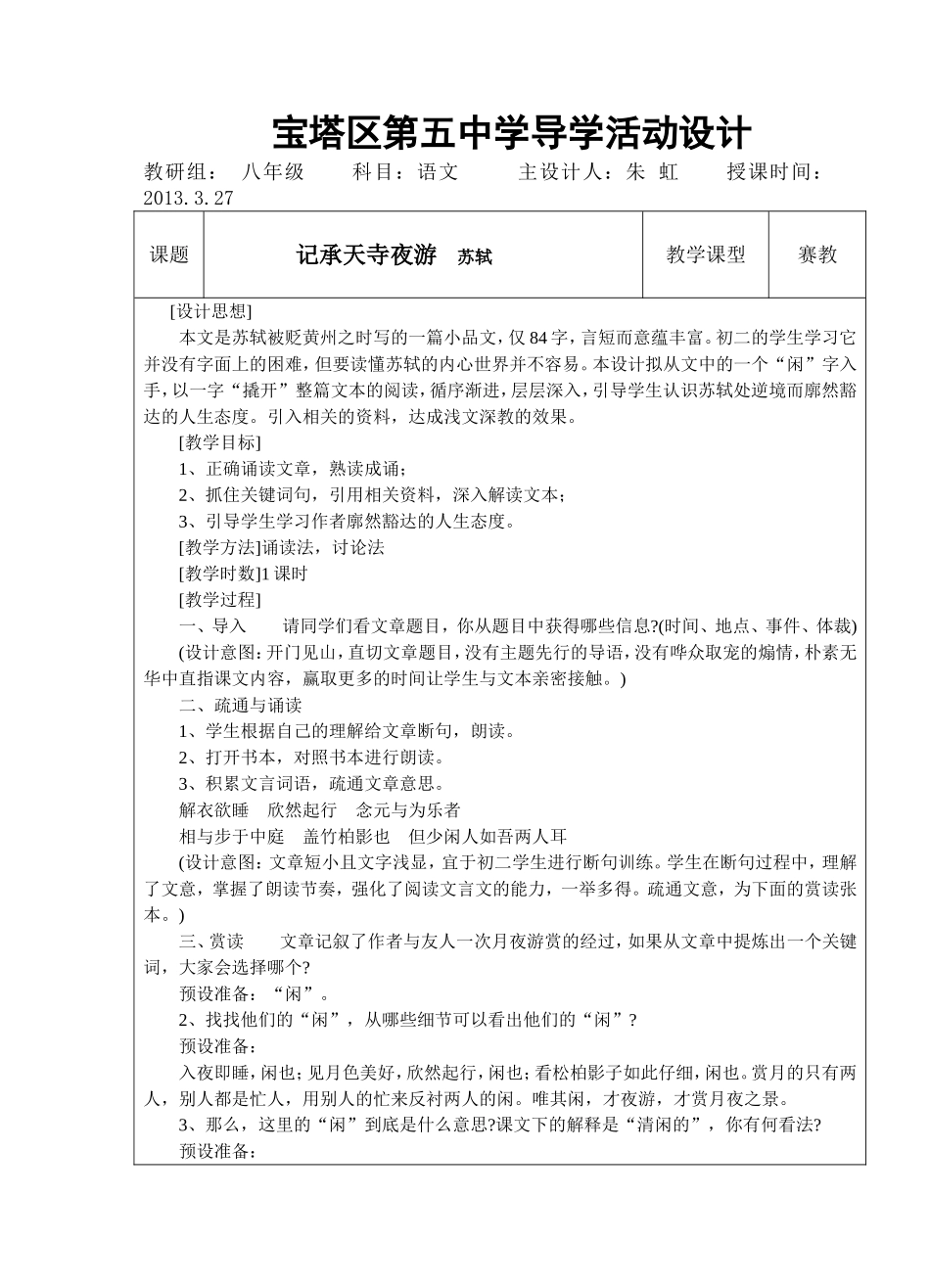 记承天寺夜游导学设计1_第1页