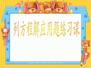 列方程解应用题练习课