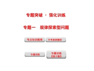 2012年中考数学专题突破与强化训练_专题1_规律探索型问题(42张)
