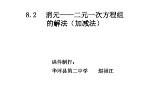 加减消元法解二元一次方程组-(4)