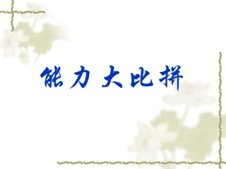 除数是两位数的除法复习---PPT课件---人教新课标小学数学四年级上册