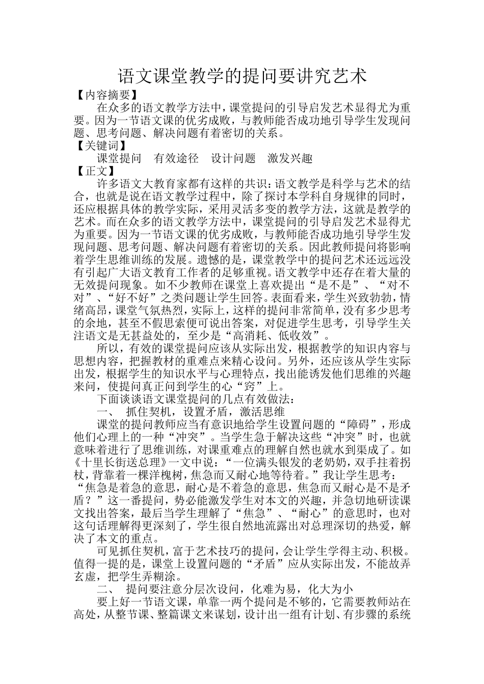 论文-语文课堂教学的提问要讲究艺术_第1页