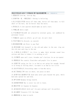 英语中常见的123个中国成语想不起来很痛苦哦