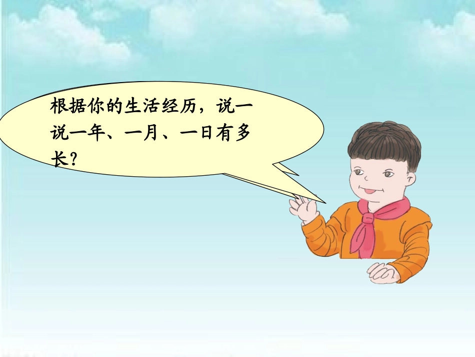 人教2011版小学数学三年级年、月、日.ppt-(2)_第3页
