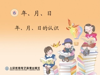 人教2011版小学数学三年级年、月、日.ppt-(2)